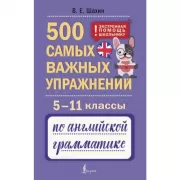 500 самых важных упражнений по английской грамматике. 5-11 класс