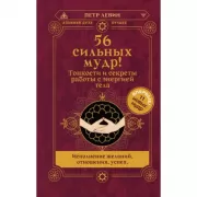 56 сильных мудр! Тонкости и секреты работы с энергией тела. Исполнение желаний, отношения, успех