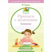 English. Прописи с заданиями. Английский язык. 3-4 класс