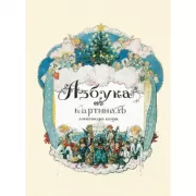 Азбука в картинах Александра Бенуа