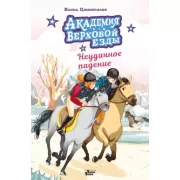 Академия верховой езды. Неудачное падение