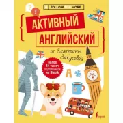 Активный английский от Екатерины Закусовой