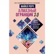 Алмазный огранщик 2.0. Новый подход к управлению жизнью и бизнесом