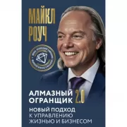 Алмазный огранщик 2.0. Новый подход к управлению жизнью и бизнесом
