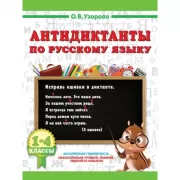 Антидиктанты по русскому языку 1-4 класс