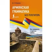 Армянская грамматика без репетитора. Все сложности в простых схемах