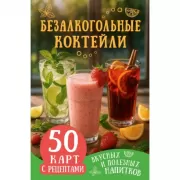Безалкогольные коктейли. 50 карт с рецептами вкусных и полезных напитков