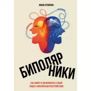 Биполярники: как живут и справляются с собой люди с биполярным расстройством
