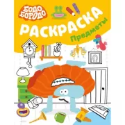 Раскраска. Предметы