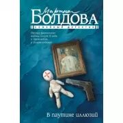 В паутине иллюзий