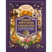 Великая книга магии и волшебства. Лучшие блюда эльфов, фей и гномов. 88 рецептов, которые может приготовить каждый