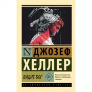 Видит Бог
