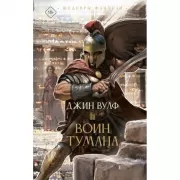 Воин тумана