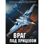 Враг под прицелом