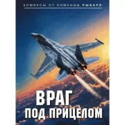 Враг под прицелом-2