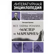 Все тайны романа «Мастер и Маргарита»