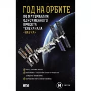 Год на орбите