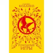 Голодные игры