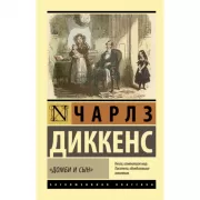 «Домби и сын»