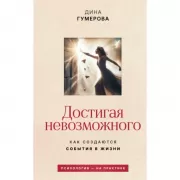 Достигая невозможного. Как создаются события в жизни