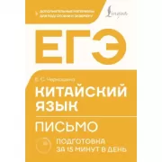 ЕГЭ. Китайский язык. Письмо. Подготовка за 15 минут в день