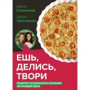 Ешь, делись, твори. Рецепты осознанного питания