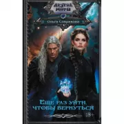 Еще раз уйти, чтобы вернуться