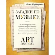 Загадки по музыке: арт-практикум