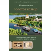 Золотое кольцо. Очарование древних городов. Маршруты, советы, локации