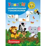 Зоопарк. Для детей 3-5 лет
