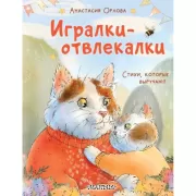 Игралки-отвлекалки. Стихи, которые выручают