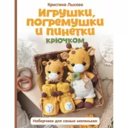 Игрушки, погремушки и пинетки крючком. Наборчики для самых маленьких