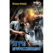 Игры профессионалов