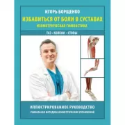 Избавиться от боли в суставах: изометрическая гимнастика. Таз, колени, стопы