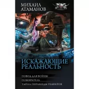 Искажающие реальность-3