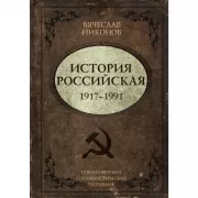 История Российская. Союз Советских Социалистических Республик. 1917-1991