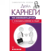 Как завоевывать друзей и оказывать влияние на людей