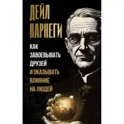 Как завоевывать друзей и оказывать влияние на людей