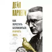 Как перестать беспокоиться и начать жить