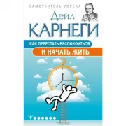 Как перестать беспокоиться и начать жить