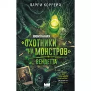 Компания «Охотники на монстров». Вендетта