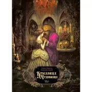 Красавица и чудовище