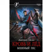 Кровь и лед. Бешеный пес