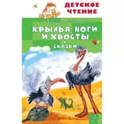 Крылья, ноги и хвосты. Сказки