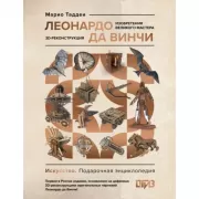 Леонардо да Винчи. Изобретения великого мастера. 3D-реконструкция