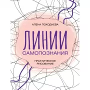Линии самопознания. Практическое рисование