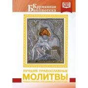 Лучшие православные молитвы. Православные праздники до 2040 года