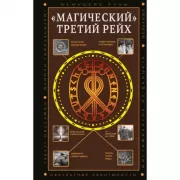 Магический» Третий рейх
