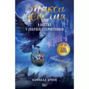 Макси и Амелия. В когтях голубей-стервятников