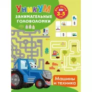 Машины и техника. Для детей 3-5 лет